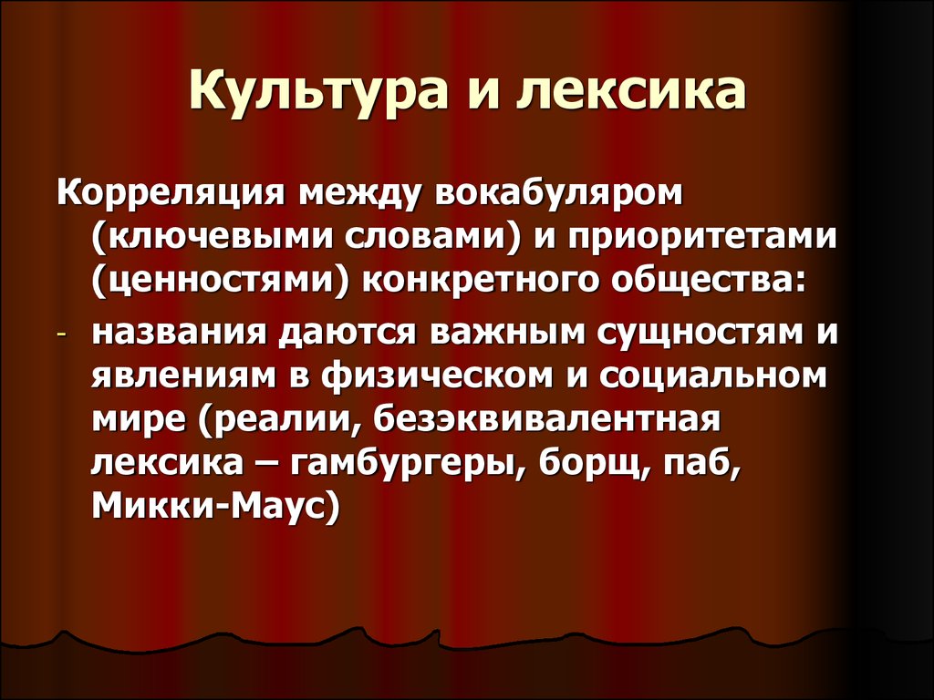 Лексика культура речи. Культура и лексика. Культурная лексика. Лексика из области культуры искусства. Культурологическая лексика это.