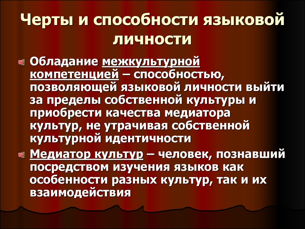 Возможности черта. Черты языковой личности. Лингвистические черты. Составляющие языковой личности. Характеристики языковой личности.