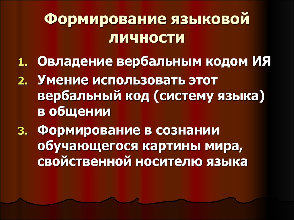 Язык и языковая личность. Формирование языковой личности. Технологии формирования языковой личности. Этапы формирования языковой личности. Факторы формирования языковой личности.