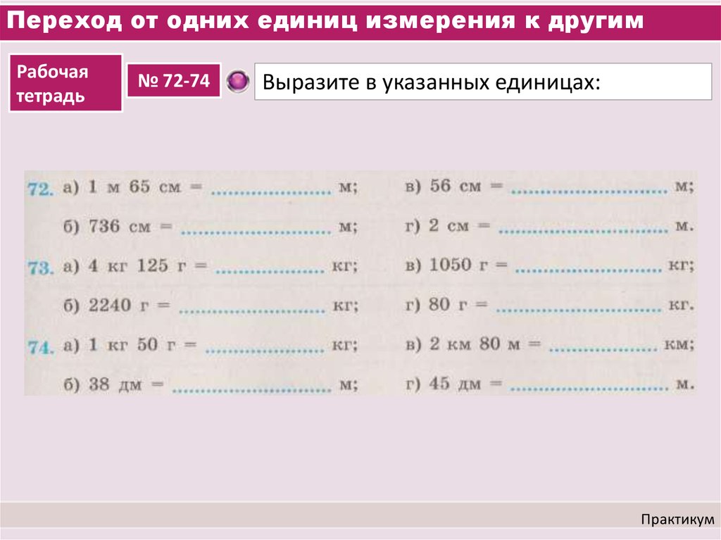 Ввести ответ без единиц измерения. Переход из одной единицы измерения в другую. Задание переход от одних единиц измерения к другим. Десятичные дроби и единицы измерения. Выразить одни единицы в другие.