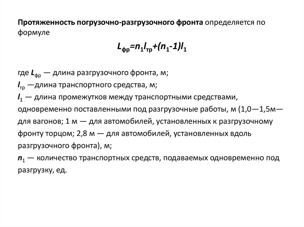 Затраты погрузочно разгрузочных работ. Расчет погрузочно разгрузочных работ формула. Расчет длины погрузочно-разгрузочного фронта на складе. Расчет времени погрузочно-разгрузочных работ. Длины склада погрузочно-выгрузочному фронту:.