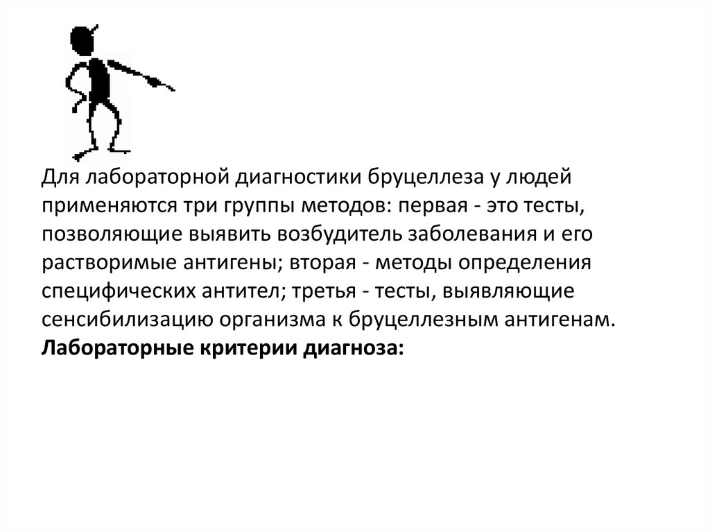 Для лабораторной диагностики бруцеллеза у людей применяются три группы методов: первая - это тесты, позволяющие выявить возбудитель забол