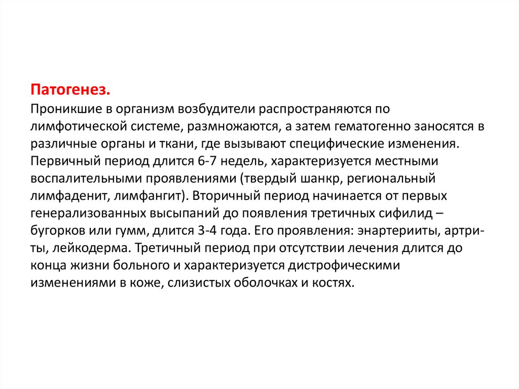 Патогенез. Проникшие в организм возбудители распространяются по лимфотической системе, размножаются, а затем гематогенно заносятся в раз