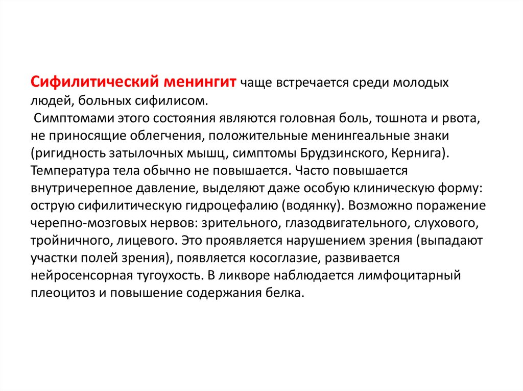 Часто встречается среди. Сифилитический менингит неврология. Базальный сифилитический менингит. Сифилитический менингит ликвор. Туберкулезный и сифилитический менингит.