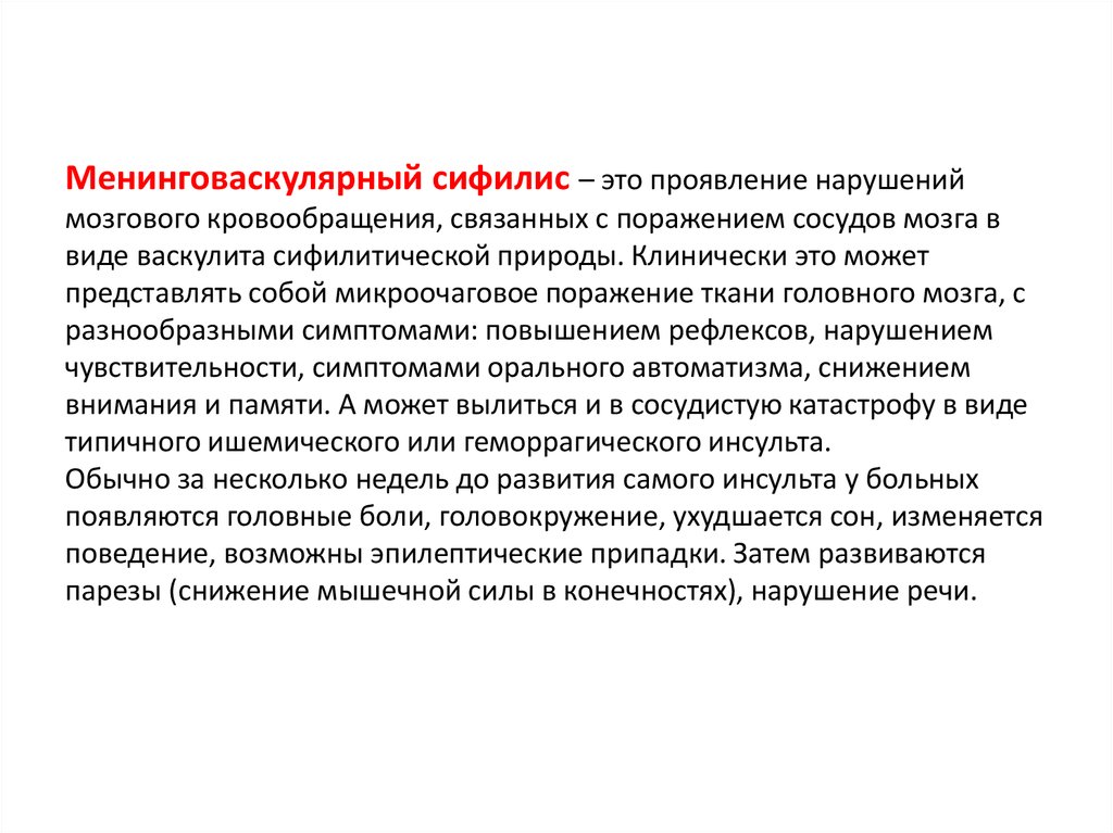 Менинговаскулярный сифилис – это проявление нарушений мозгового кровообращения, связанных с поражением сосудов мозга в виде васкулита с