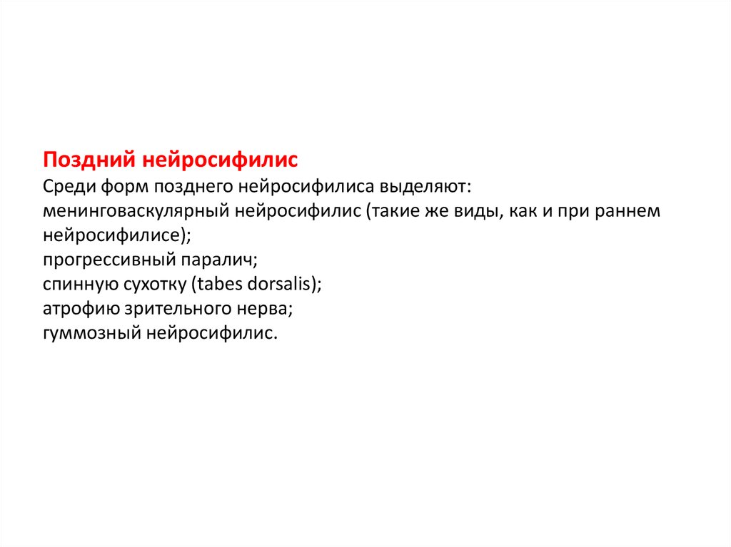 Поздний нейросифилис Среди форм позднего нейросифилиса выделяют: менинговаскулярный нейросифилис (такие же виды, как и при раннем нейроси