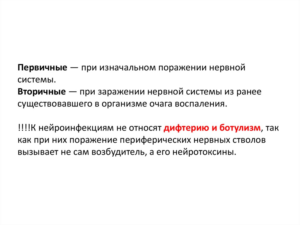 Первичные — при изначальном поражении нервной системы. Вторичные — при заражении нервной системы из ранее существовавшего в организме о