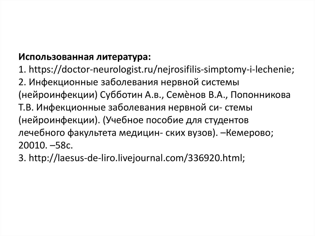 Использованная литература: 1. https://doctor-neurologist.ru/nejrosifilis-simptomy-i-lechenie; 2. Инфекционные заболевания нервной системы (нейроинфекции) Субботин А.в., С