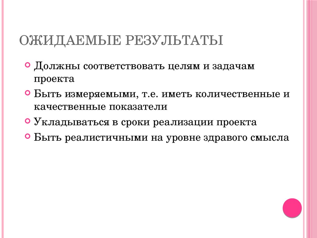 Ожидаемые результаты проекта качественные и количественные пример