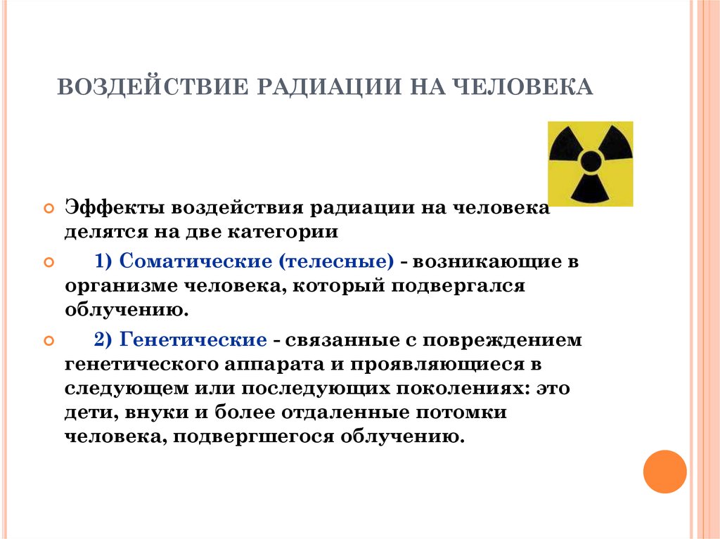Действие радиоактивного излучения на человека. Воздействие радиации на человека. Воздействие радиации на человкек. Влияние радиации на организм. Воздействие радиоактивного излучения на человека.