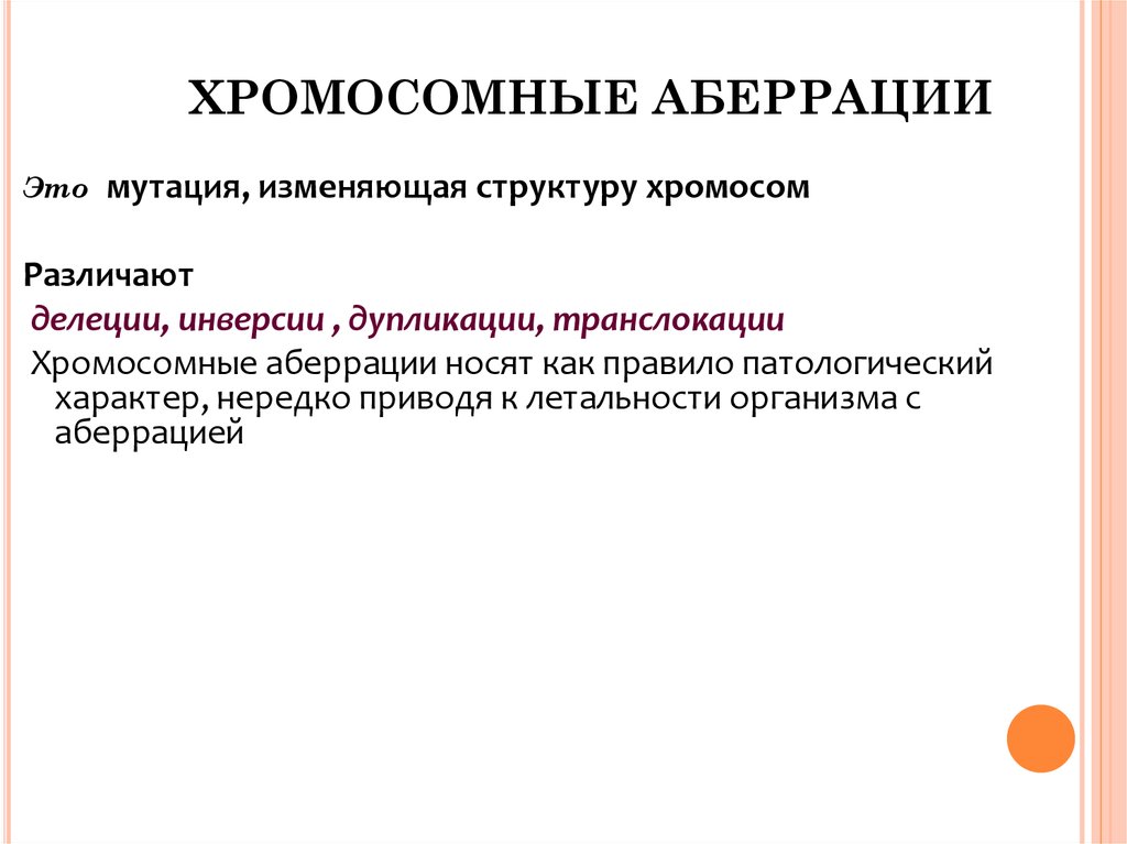 Хромосомные аберрации. Хромосомные аберрации примеры. Хромосомные аберрации классификация. Последствиями хромосомных аберраций являются.