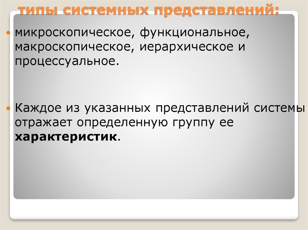 Системное представление. Типы системных представлений. Процессуальное представление системы. Основные системные представления. 5 Типов системных представлений.