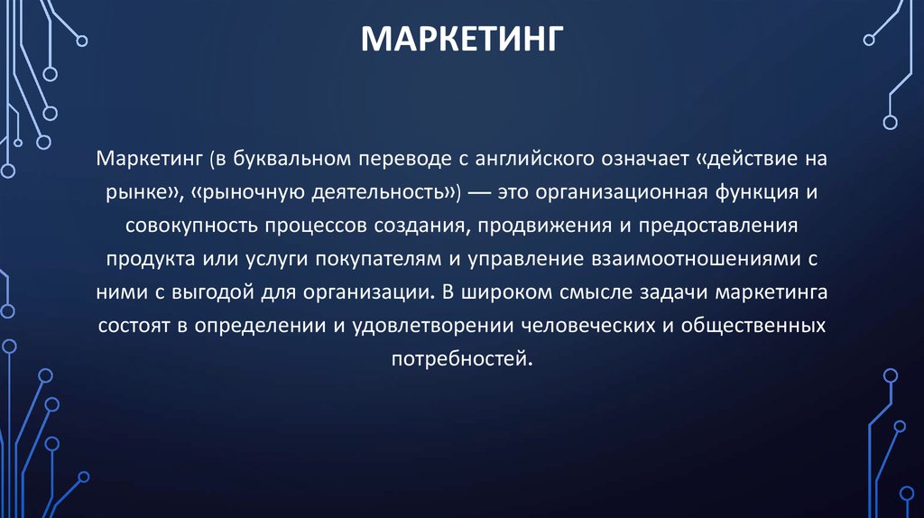 маркетинг
