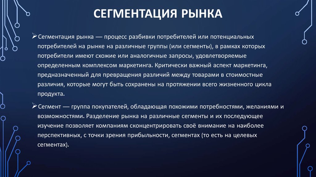 Сегментация рынка