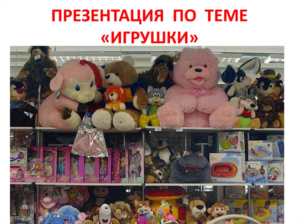 Включи не игрушки