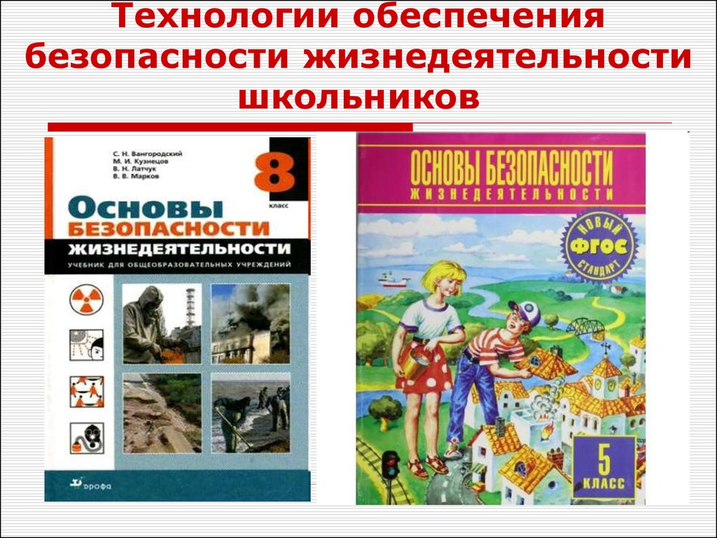 Технологии обеспечения безопасности. Технологии обеспечения безопасности жизнедеятельности. Технология и ОБЖ. Основы безопасности жизнедеятельности для подростков. Технологии обеспечения безопасности жизнедеятельности в школе.