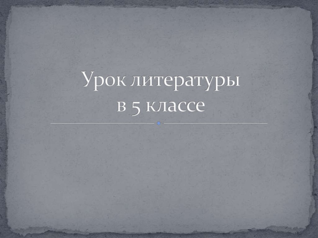 Презентация заячьи лапы паустовский 5 класс презентация