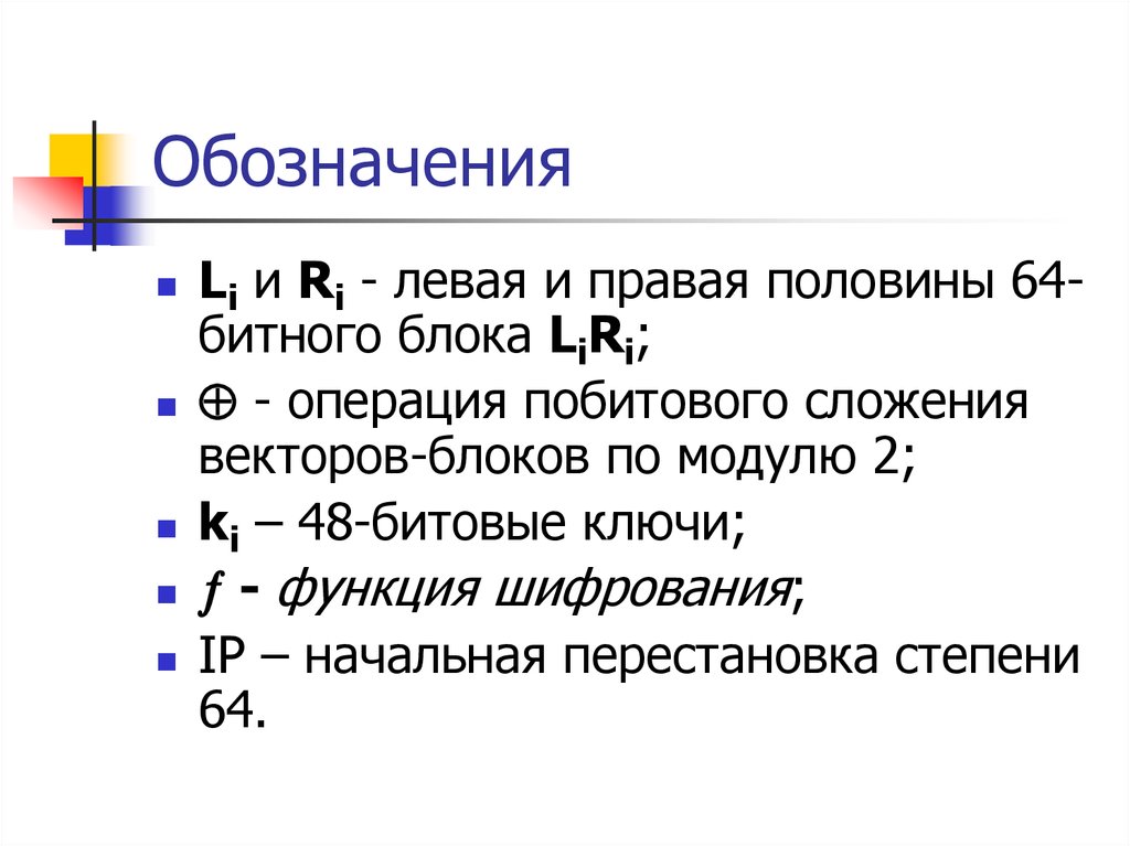 Блочные алгоритмы шифрования. Побитовое сложение. Как обозначается битовая глубина в информатике. Криптографическое сложение. R И L обозначение правой и левой.