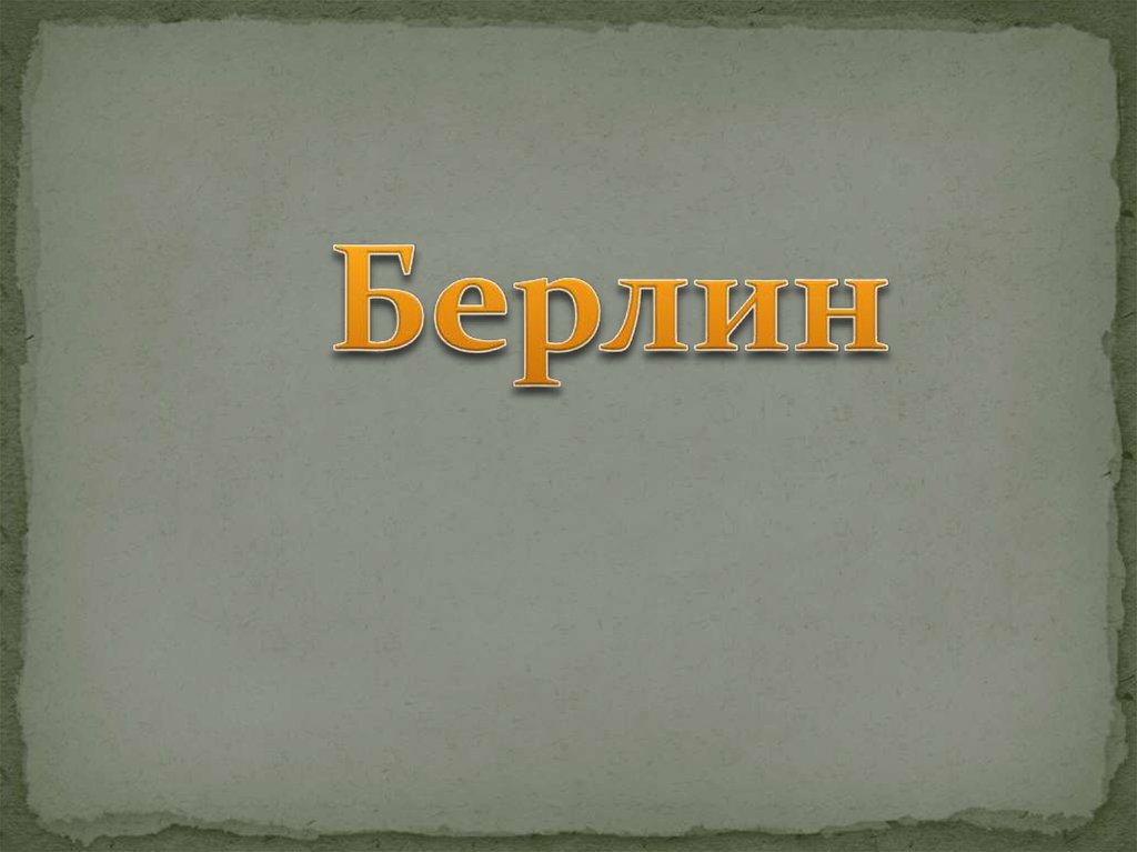 Берлин