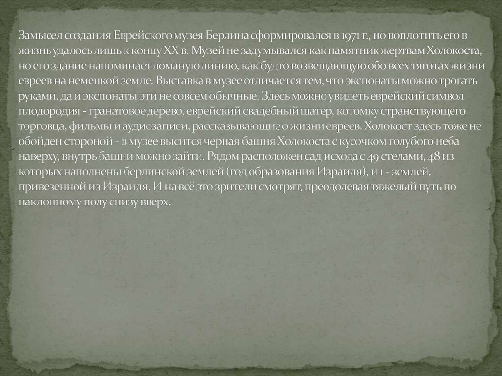 Замысел создания Еврейского музея Берлина сформировался в 1971 г., но воплотить его в жизнь удалось лишь к концу XX в. Музей не