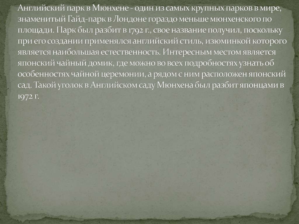 Английский парк в Мюнхене - один из самых крупных парков в мире, знаменитый Гайд-парк в Лондоне гораздо меньше мюнхенского по