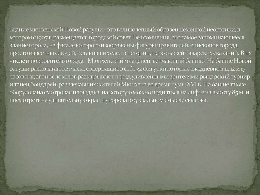 Здание мюнхенской Новой ратуши - это великолепный образец немецкой неоготики, в котором с 1907 г. размещается городской совет.