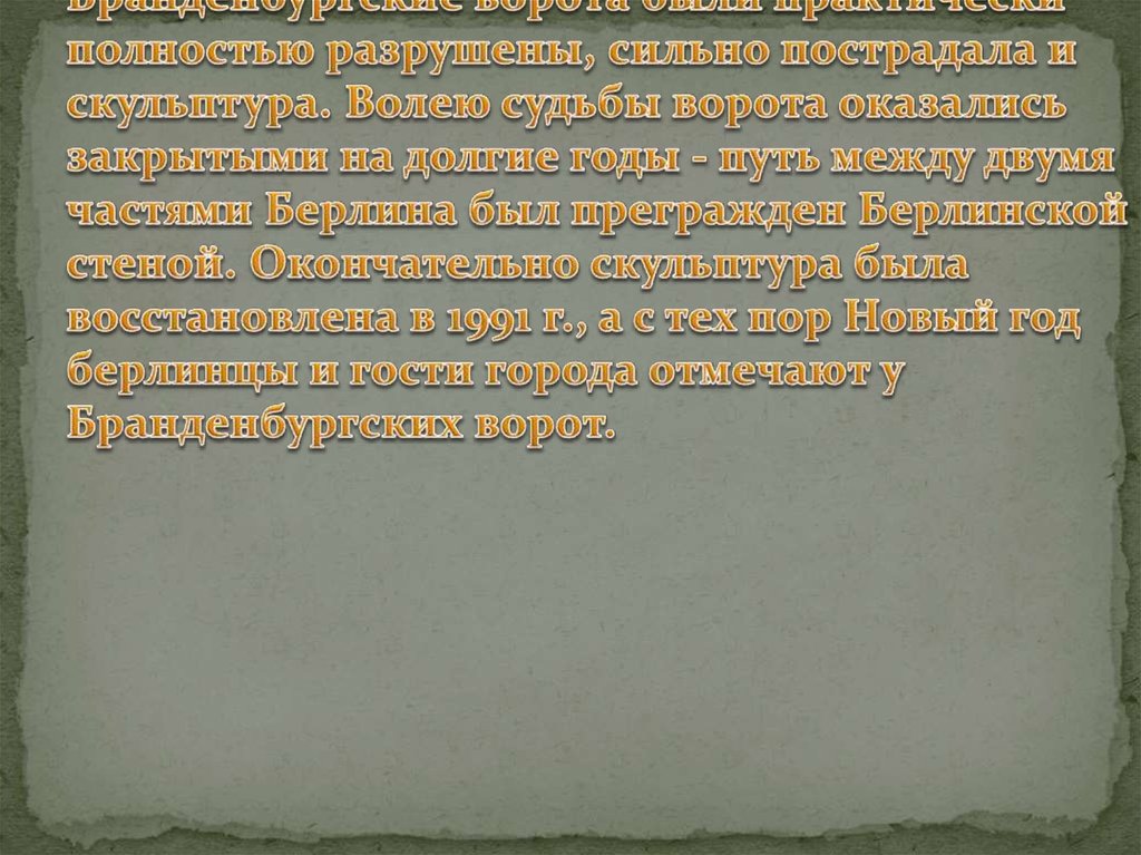 Бранденбургские ворота - это один из символов Берлина. Во время Второй Мировой войны Бранденбургские ворота были практически