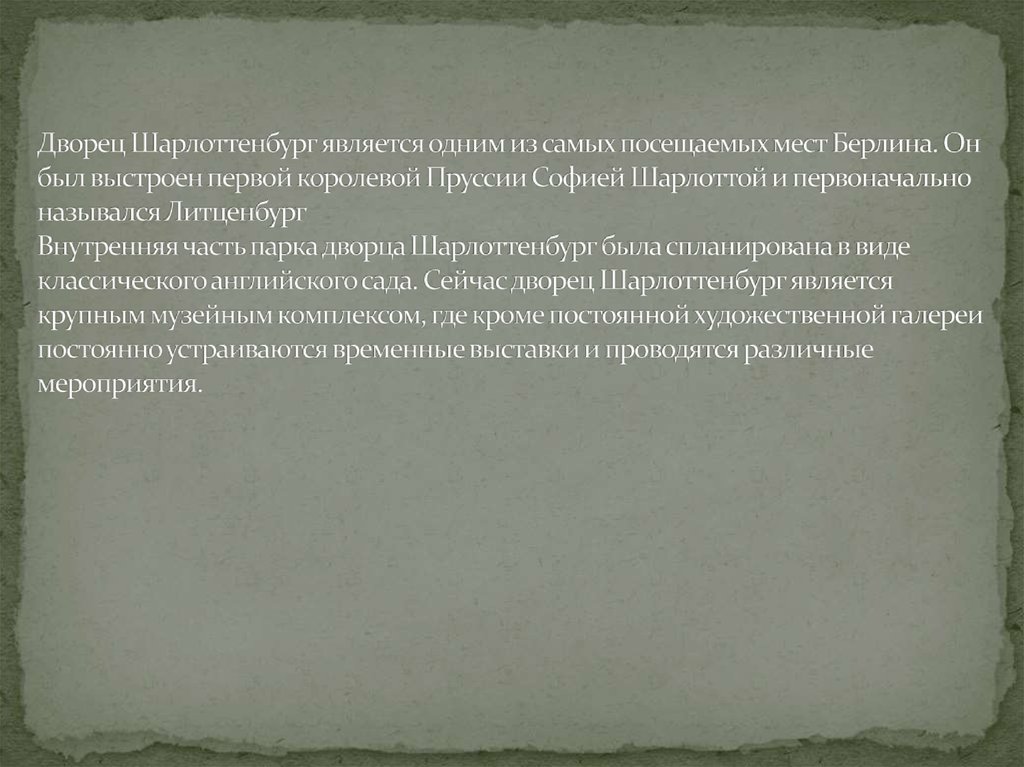 Дворец Шарлоттенбург является одним из самых посещаемых мест Берлина. Он был выстроен первой королевой Пруссии Софией Шарлоттой