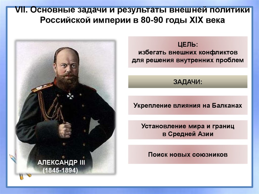 Внешняя политика российской империи во второй половине 19 века презентация