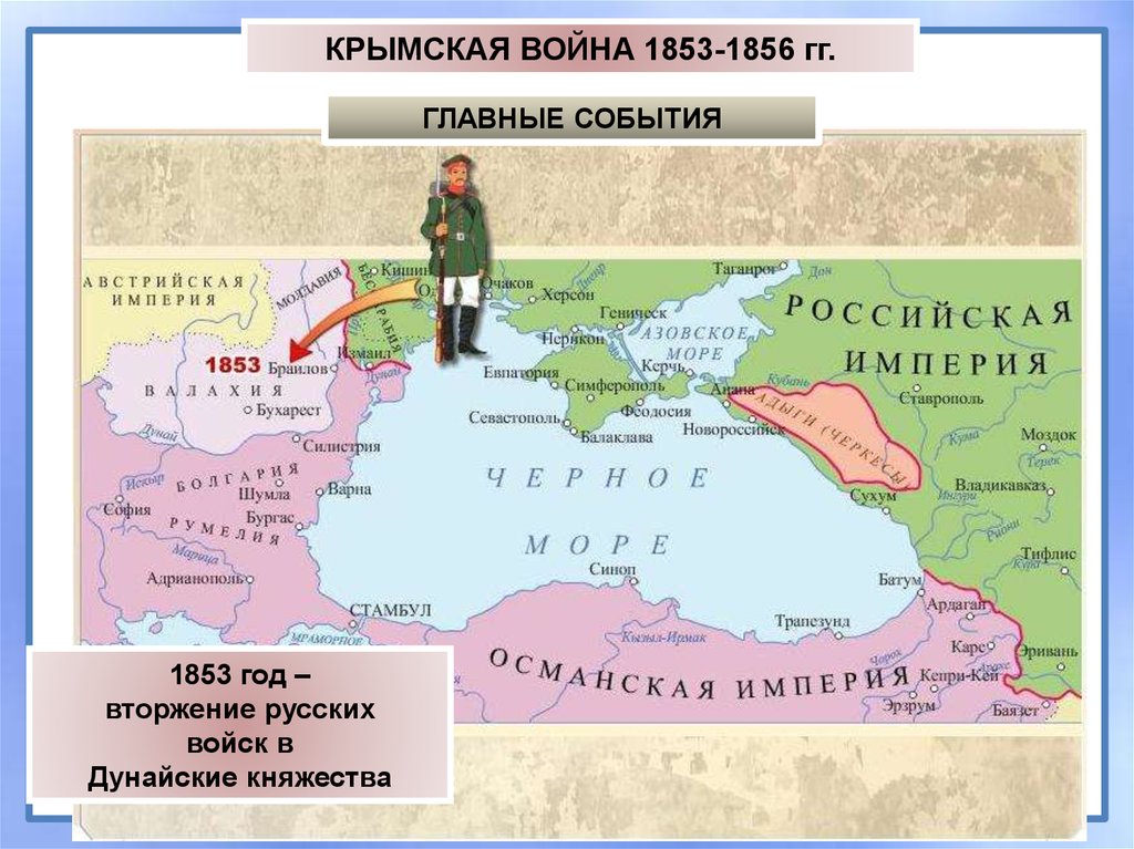 Крымская война 1853 1856 подпишите названия государств и дунайских княжеств контурная карта