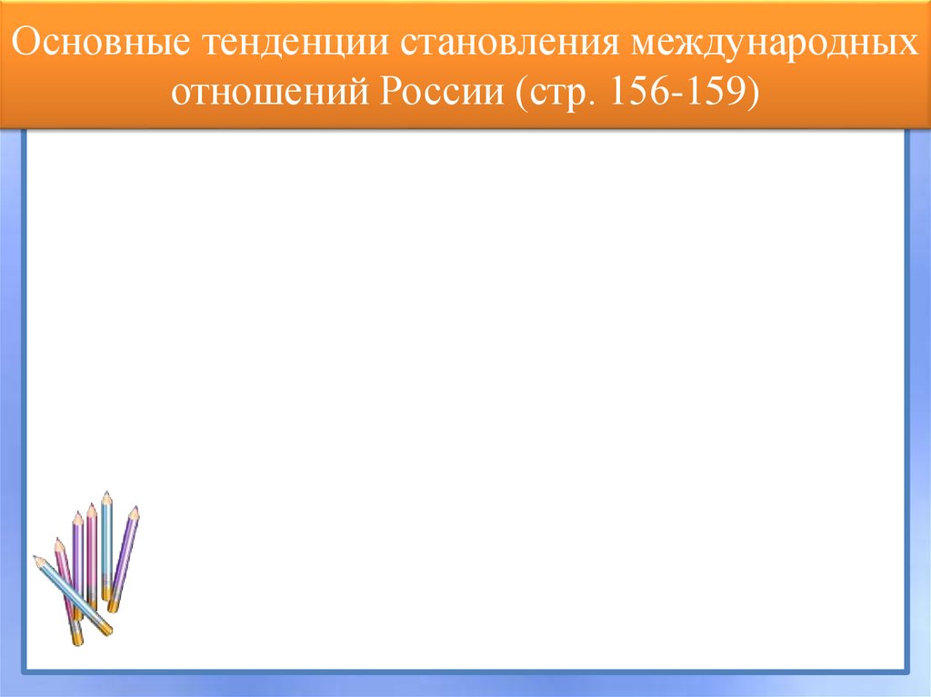 Основные тенденции становления международных отношений России (стр. 156-159)