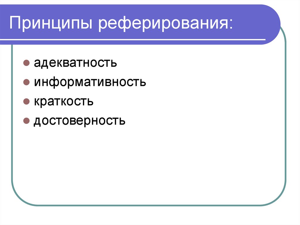 Реферирование. Принципы реферирования. Реферирование пример. Этапы реферирования. Этапы процесса реферирования.