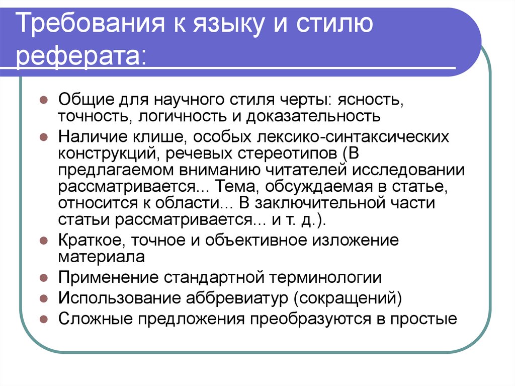 Язык ст. Требования научного стиля. Язык реферата. Требования к языку и стилю научного текста. Язык и стилистика научной статьи..