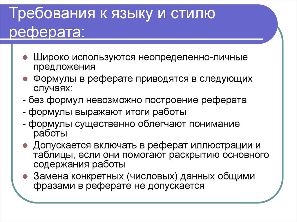 Требования к языку. Требования к реферированию. Основное построение доклада. Требования к стилю и языку. Требования к языку текста.