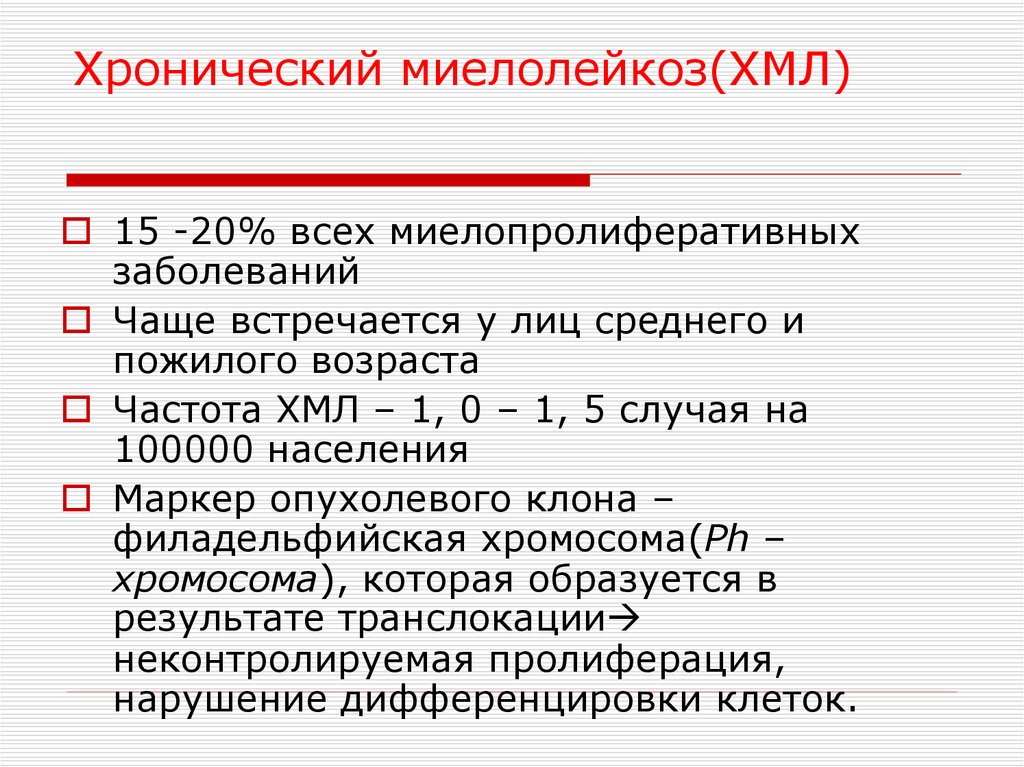 Хронические миелопролиферативные заболевания презентация