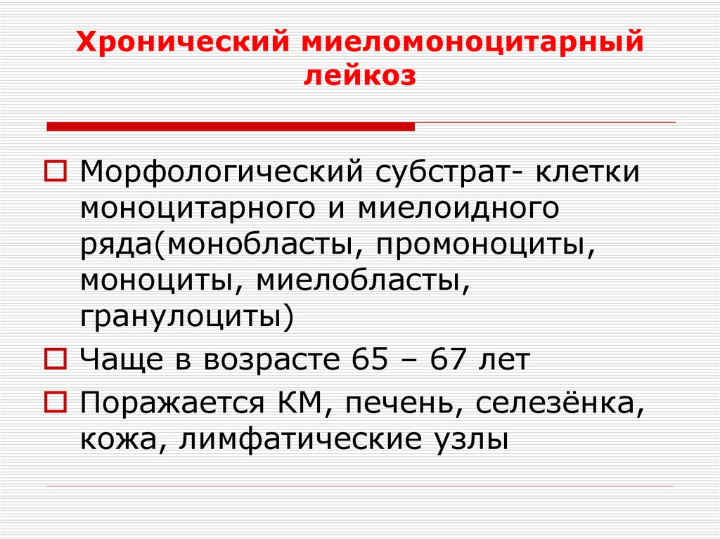 Миеломоноцитарный лейкоз картина крови