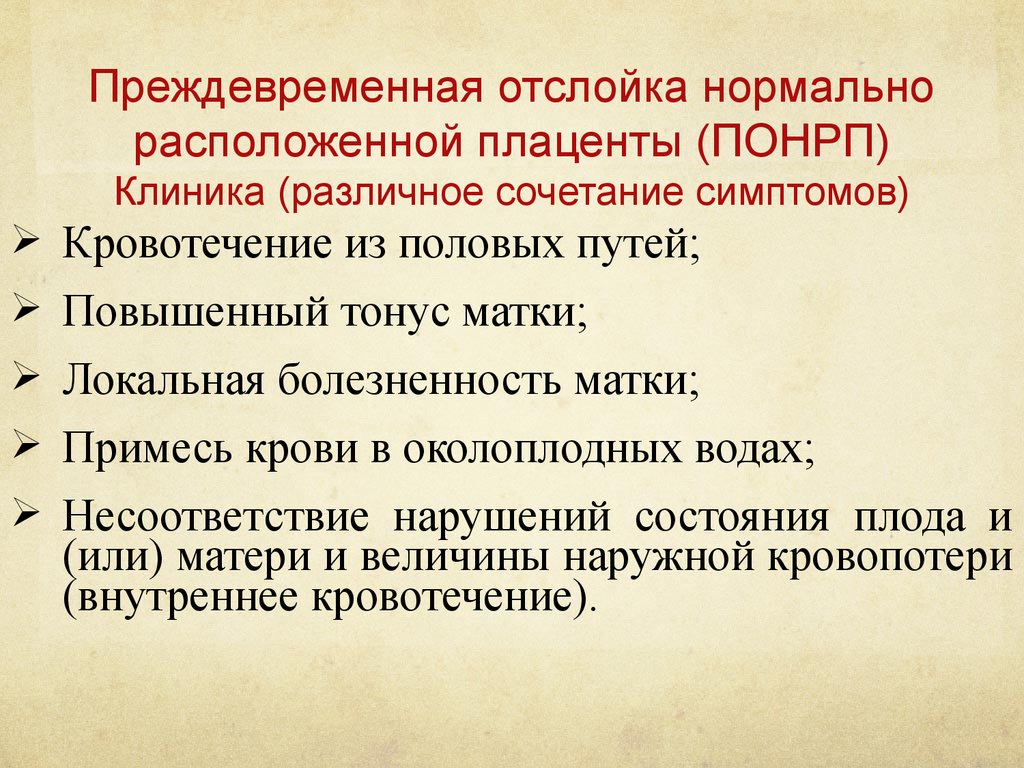 Признаки отслойки плаценты в третьем триместре. Отслойка нормально расположенной плаценты клиника.