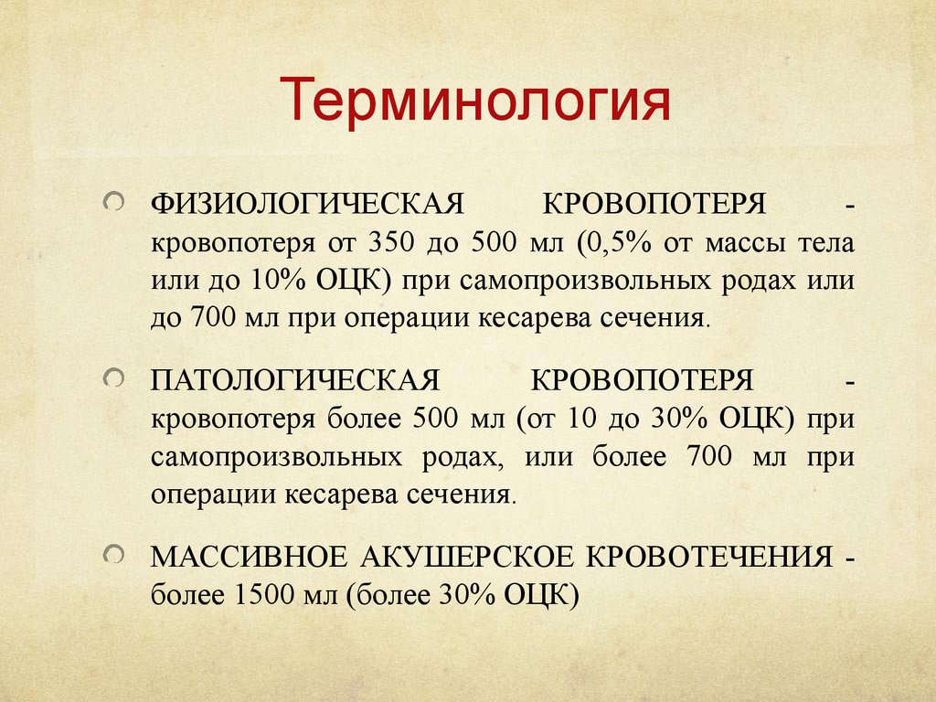 Род считал. Физиологическая кровопотеря. Понятие о патологической кровопотере. Физиологическая потеря крови в родах. Понятие о физиологической и патологической кровопотере.