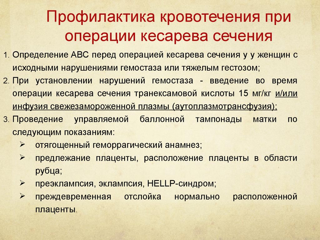 Половая жизнь после кесарева. Профилактика кровотечений. Профилактика кровотечения во время кесарева сечения. Профилактика кровотечений в хирургии. Профилактика кровотечений при операциях.