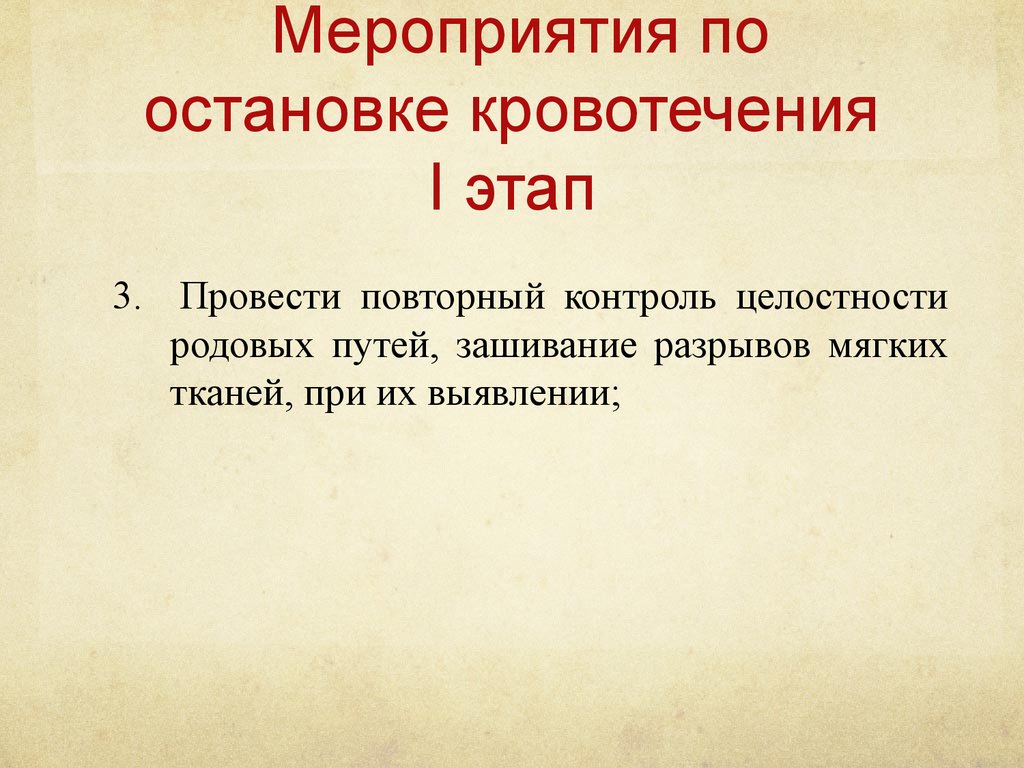 Мероприятия по остановке кровотечения. Фазы кровотечения. 1 Фаза остановки кровотечения. Признаки кровотечения из разрывов мягких тканей родовых путей:.