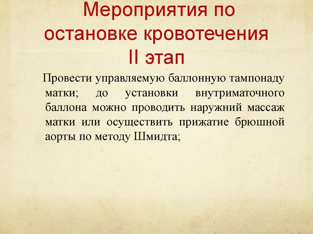 Мероприятия по остановке кровотечения. Этапы остановки акушерского кровотечения 2 этап. Методы остановки кровотечения матки. Внутриматочный баллон для остановки кровотечения.