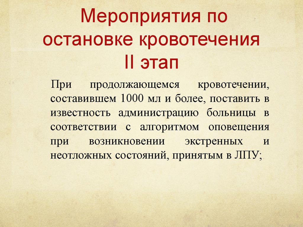 Мероприятия по остановке кровотечения. Акушерские кровотечения стадии. Этапы остановки кровотечения.