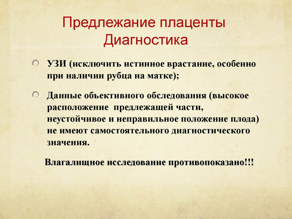 Диагноз предлежание. Диагностика предлежания плаценты. Диагноз предлежание плаценты. Основные симптомы предлежания плаценты. Этиология и патогенез предлежания плаценты.