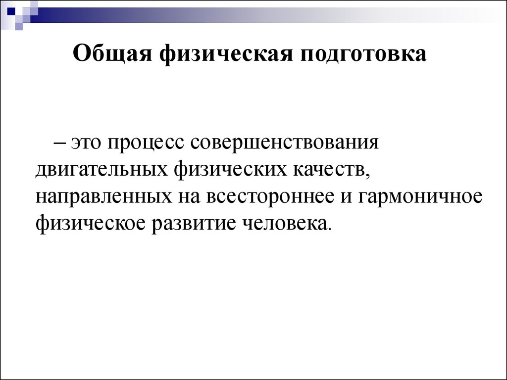 Общая физическая и спортивная подготовка в системе физического воспитания.  (Часть 1) - презентация онлайн