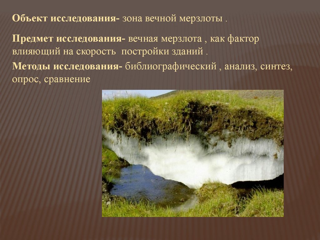 Рельеф созданный посредством деятельности многолетней мерзлоты