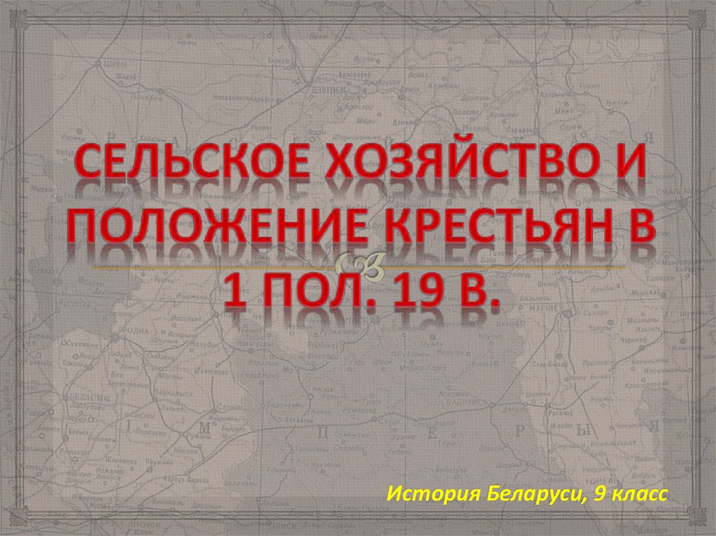 Сельское хозяйство и положение крестьян. Сельское хозяйство и положение крестьян в первой половине 19 века. Земледелие и положение крестьянства. Перемены в сельском хозяйстве 9 класс. История России 9 класс сельское хозяйство XIX века.