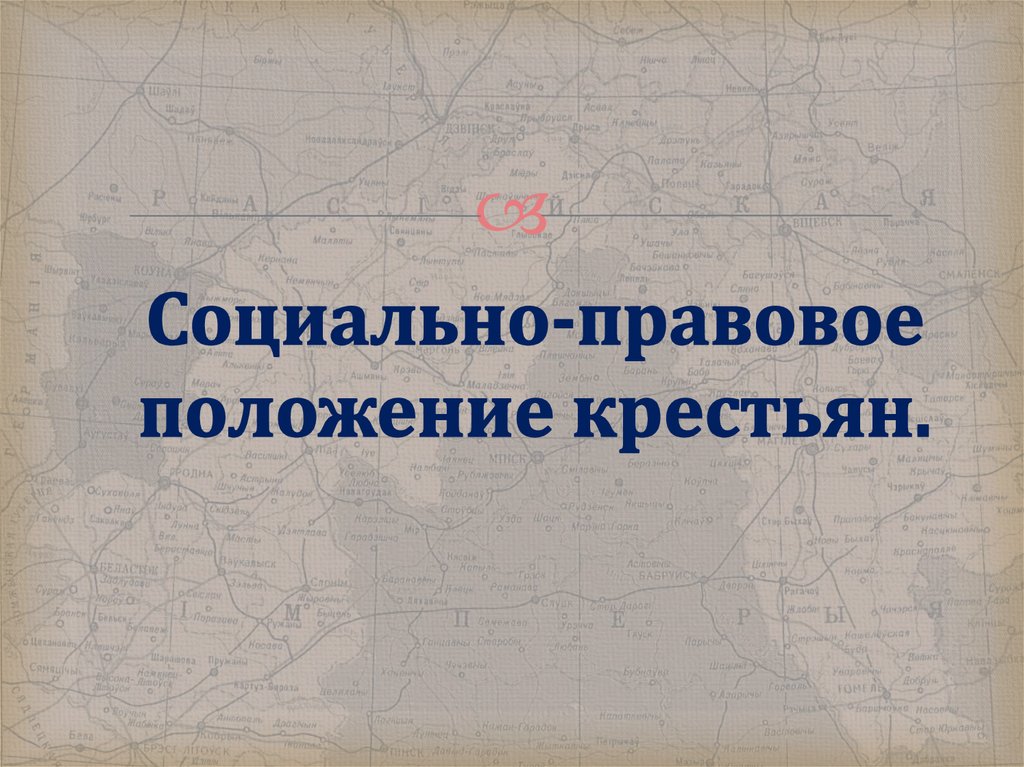 Сельское хозяйство и положение крестьян. Правовой статус крестьян. Правовое положение крестьян. Социальное и правовое положение крестьян. Социальное положение крестьян.