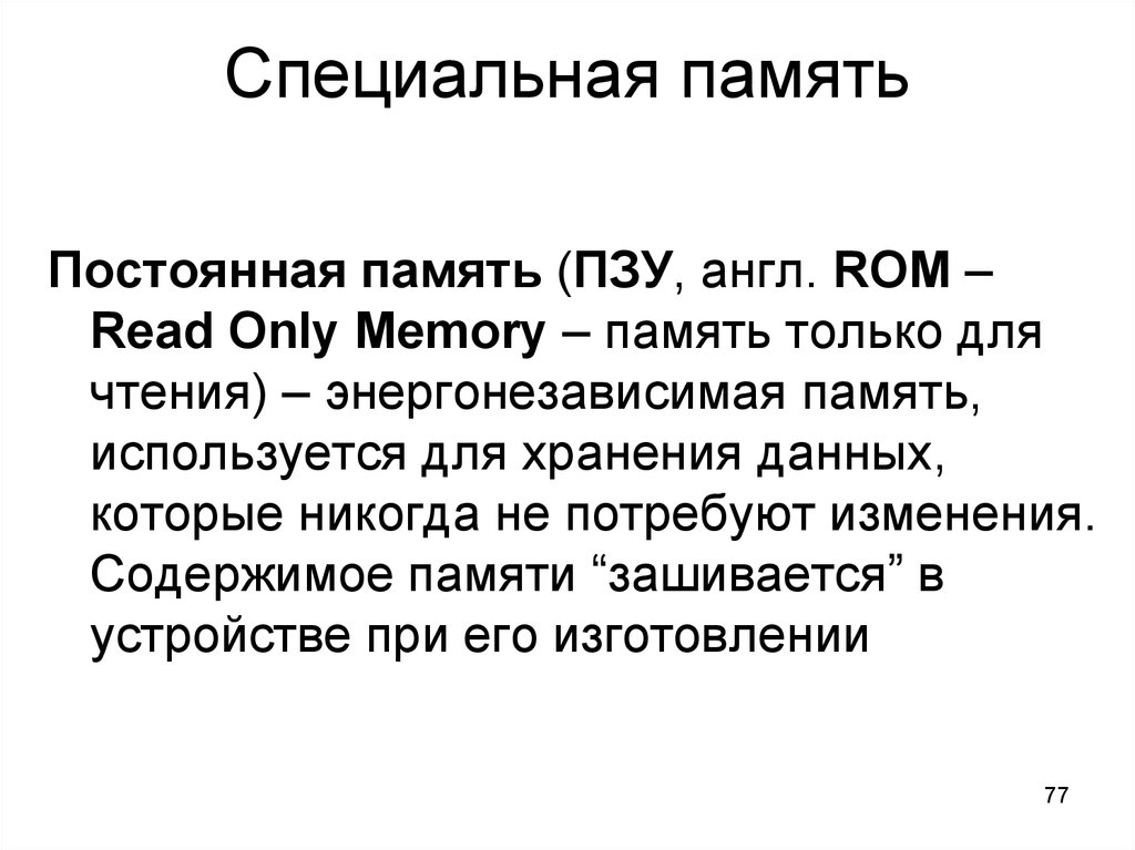 Содержание памяти. Специальная память. Спец память.