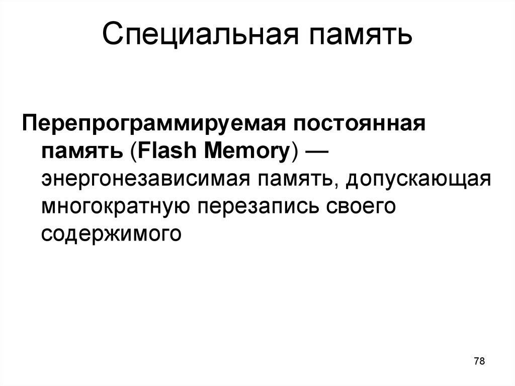 Специальная память. Спец память. Память допускающая перезапись.