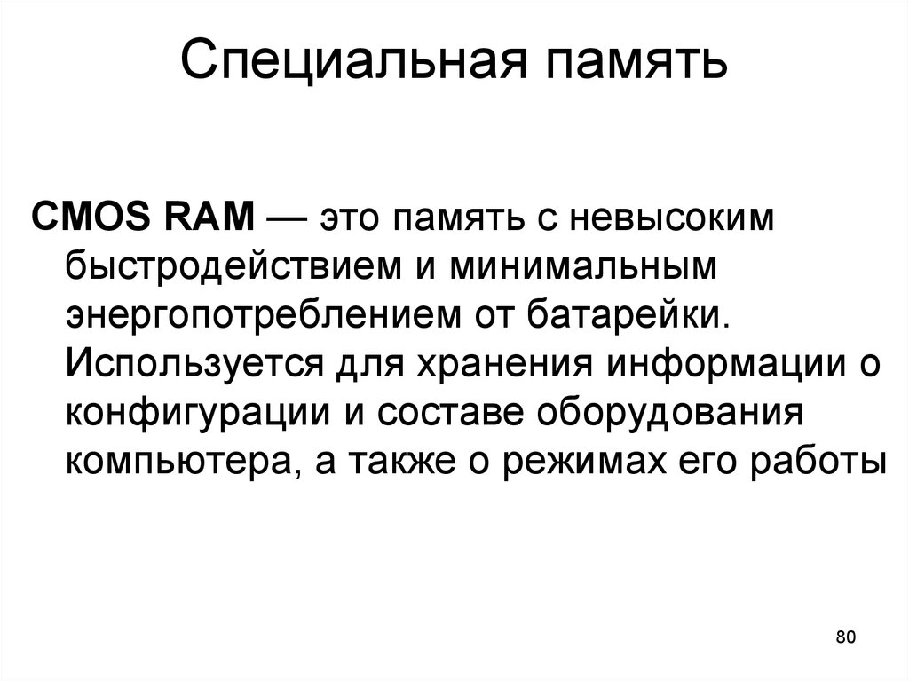 Минимальная память. Специальная память. Спец память.